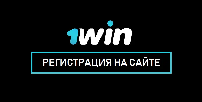 1win регистрация